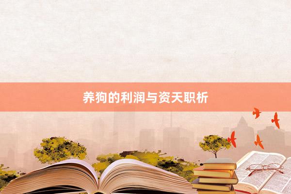 养狗的利润与资天职析